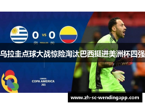 乌拉圭点球大战惊险淘汰巴西挺进美洲杯四强