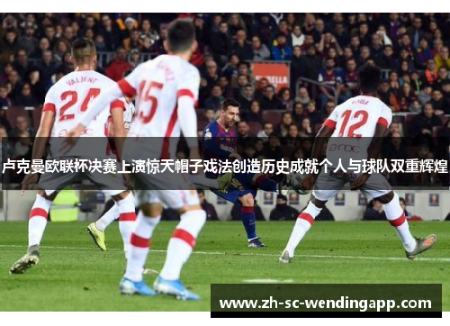 卢克曼欧联杯决赛上演惊天帽子戏法创造历史成就个人与球队双重辉煌 卢克曼欧联杯决赛上演惊天帽子戏法创造历史成就个人与球队双重辉煌