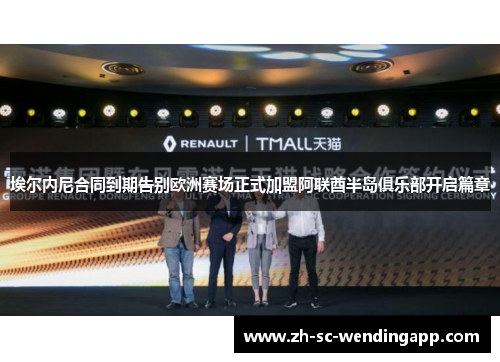 埃尔内尼合同到期告别欧洲赛场正式加盟阿联酋半岛俱乐部开启篇章 埃尔内尼合同到期告别欧洲赛场正式加盟阿联酋半岛俱乐部开启篇章