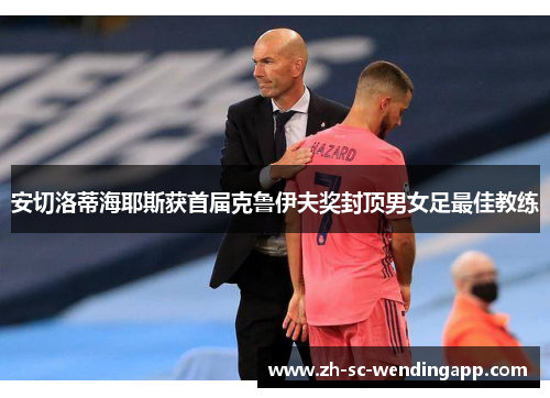 安切洛蒂海耶斯获首届克鲁伊夫奖封顶男女足最佳教练