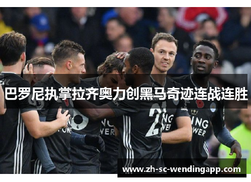 巴罗尼执掌拉齐奥力创黑马奇迹连战连胜