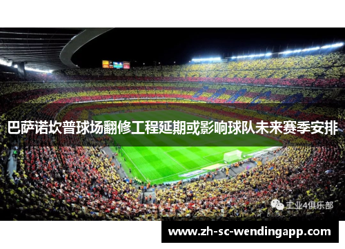 巴萨诺坎普球场翻修工程延期或影响球队未来赛季安排