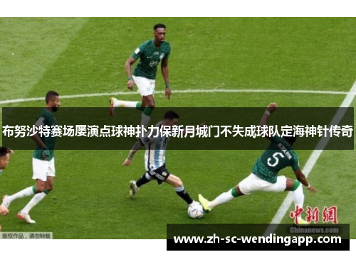 布努沙特赛场屡演点球神扑力保新月城门不失成球队定海神针传奇