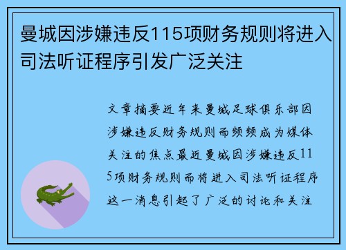 曼城因涉嫌违反115项财务规则将进入司法听证程序引发广泛关注