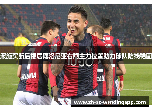 波施买断后稳居博洛尼亚右闸主力位置助力球队防线稳固