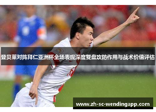 登贝莱对阵拜仁亚洲杯全场表现深度复盘攻防作用与战术价值评估