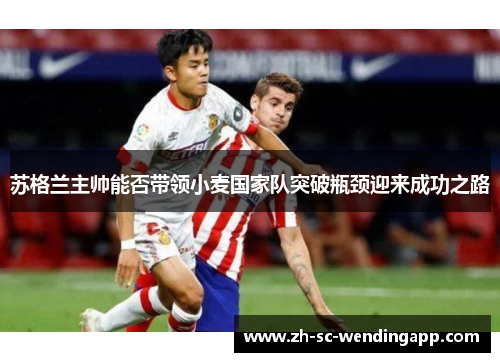 苏格兰主帅能否带领小麦国家队突破瓶颈迎来成功之路