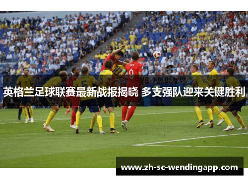 英格兰足球联赛最新战报揭晓 多支强队迎来关键胜利