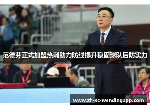 范德芬正式加盟热刺助力防线提升稳固球队后防实力