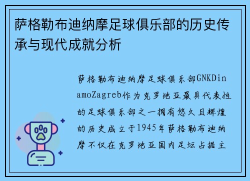萨格勒布迪纳摩足球俱乐部的历史传承与现代成就分析