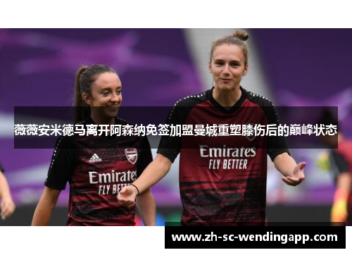 薇薇安米德马离开阿森纳免签加盟曼城重塑膝伤后的巅峰状态