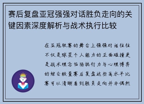 赛后复盘亚冠强强对话胜负走向的关键因素深度解析与战术执行比较