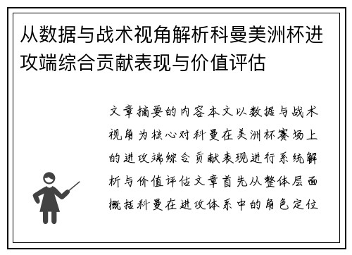 从数据与战术视角解析科曼美洲杯进攻端综合贡献表现与价值评估