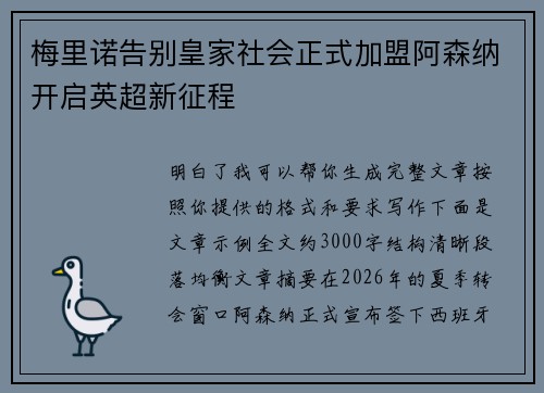 梅里诺告别皇家社会正式加盟阿森纳开启英超新征程
