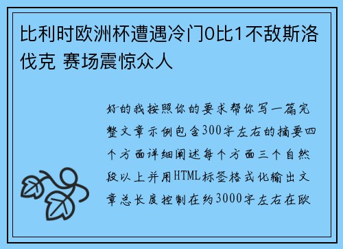 比利时欧洲杯遭遇冷门0比1不敌斯洛伐克 赛场震惊众人