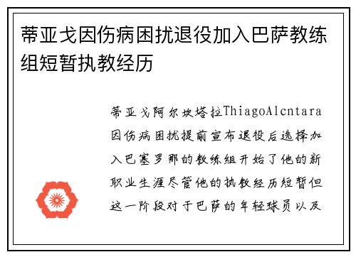 蒂亚戈因伤病困扰退役加入巴萨教练组短暂执教经历