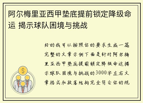 阿尔梅里亚西甲垫底提前锁定降级命运 揭示球队困境与挑战