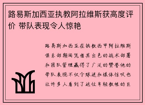 路易斯加西亚执教阿拉维斯获高度评价 带队表现令人惊艳