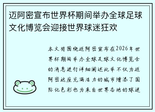 迈阿密宣布世界杯期间举办全球足球文化博览会迎接世界球迷狂欢