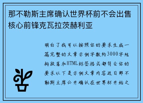 那不勒斯主席确认世界杯前不会出售核心前锋克瓦拉茨赫利亚
