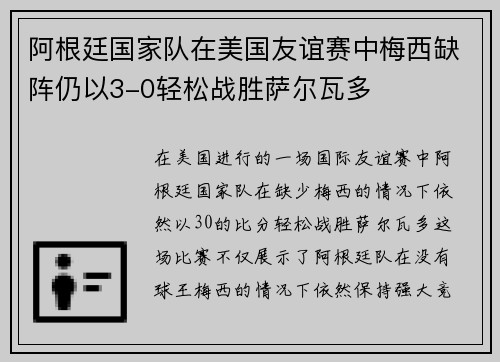 阿根廷国家队在美国友谊赛中梅西缺阵仍以3-0轻松战胜萨尔瓦多