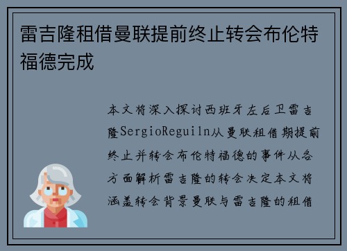 雷吉隆租借曼联提前终止转会布伦特福德完成 雷吉隆租借曼联提前终止转会布伦特福德完成