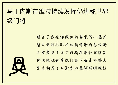 马丁内斯在维拉持续发挥仍堪称世界级门将