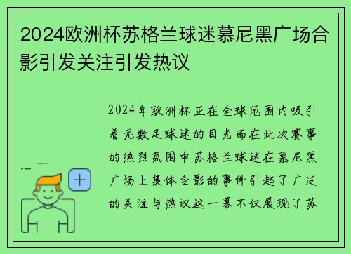 2024欧洲杯苏格兰球迷慕尼黑广场合影引发关注引发热议