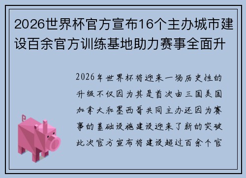 2026世界杯官方宣布16个主办城市建设百余官方训练基地助力赛事全面升级 ⚽