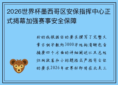 2026世界杯墨西哥区安保指挥中心正式揭幕加强赛事安全保障