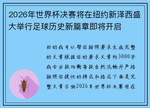2026年世界杯决赛将在纽约新泽西盛大举行足球历史新篇章即将开启