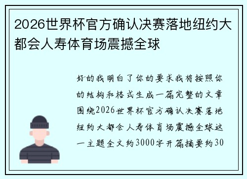 2026世界杯官方确认决赛落地纽约大都会人寿体育场震撼全球