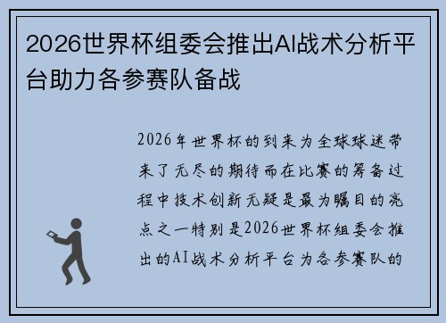 2026世界杯组委会推出AI战术分析平台助力各参赛队备战 2026世界杯组委会推出AI战术分析平台助力各参赛队备战