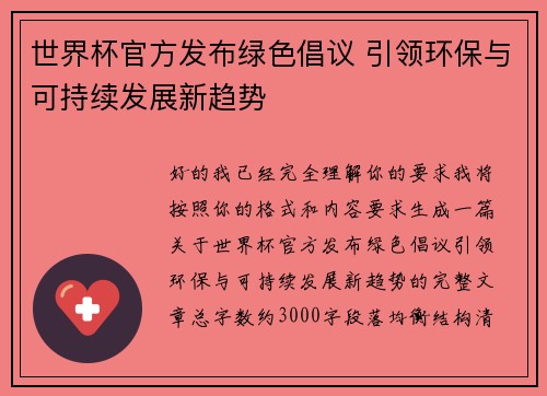 世界杯官方发布绿色倡议 引领环保与可持续发展新趋势