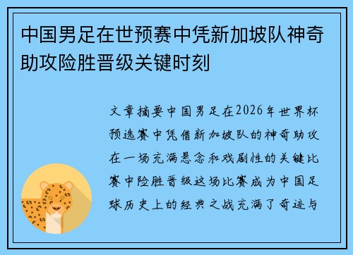 中国男足在世预赛中凭新加坡队神奇助攻险胜晋级关键时刻