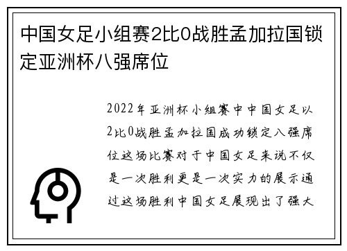 中国女足小组赛2比0战胜孟加拉国锁定亚洲杯八强席位 中国女足小组赛2比0战胜孟加拉国锁定亚洲杯八强席位