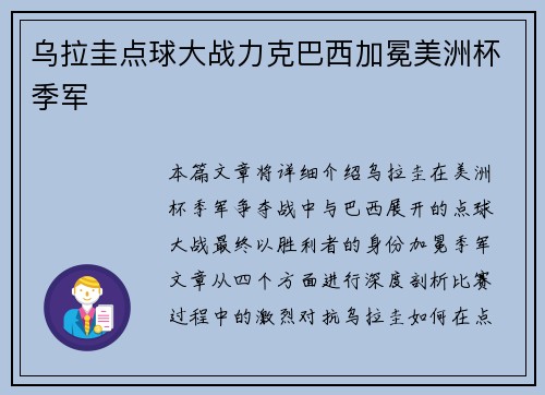 乌拉圭点球大战力克巴西加冕美洲杯季军