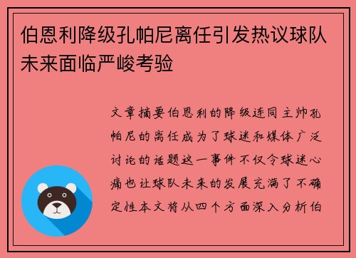 伯恩利降级孔帕尼离任引发热议球队未来面临严峻考验