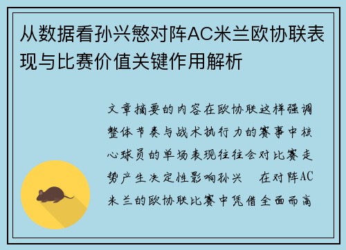 从数据看孙兴慜对阵AC米兰欧协联表现与比赛价值关键作用解析