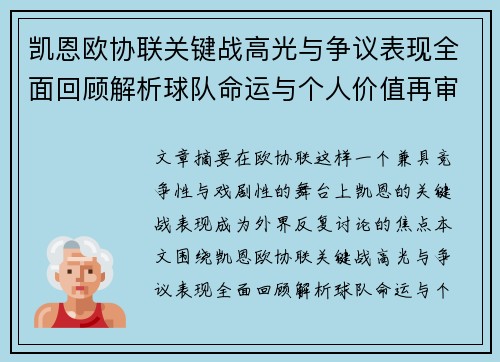 凯恩欧协联关键战高光与争议表现全面回顾解析球队命运与个人价值再审视
