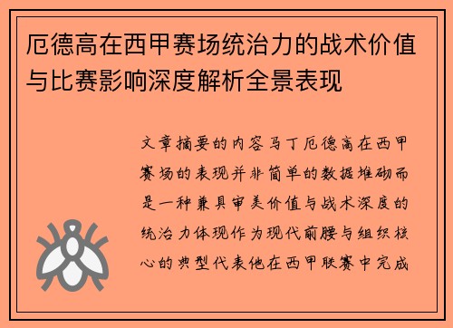 厄德高在西甲赛场统治力的战术价值与比赛影响深度解析全景表现