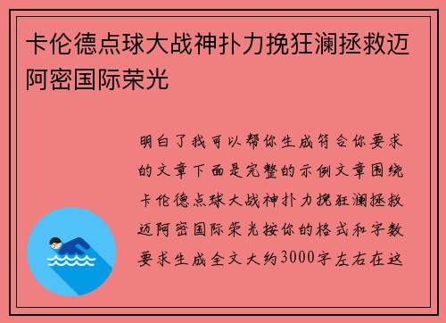 卡伦德点球大战神扑力挽狂澜拯救迈阿密国际荣光