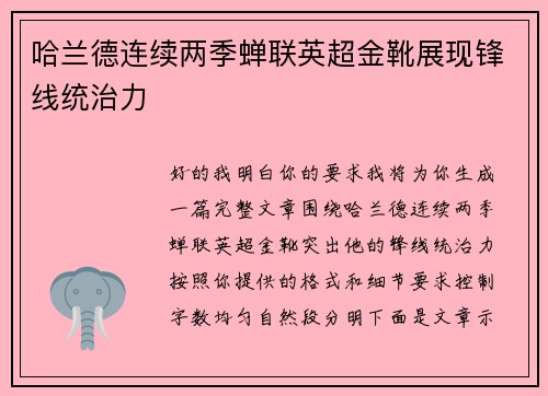 哈兰德连续两季蝉联英超金靴展现锋线统治力