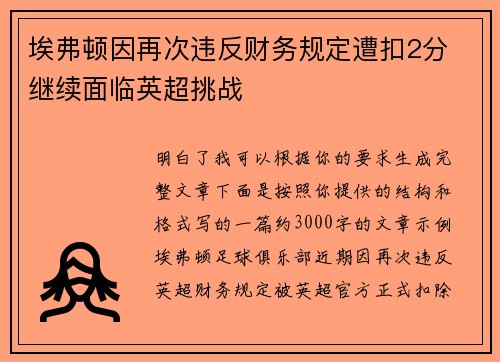 埃弗顿因再次违反财务规定遭扣2分 继续面临英超挑战