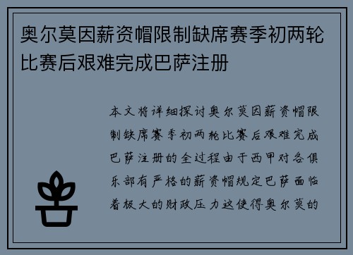 奥尔莫因薪资帽限制缺席赛季初两轮比赛后艰难完成巴萨注册