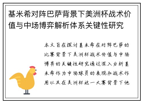 基米希对阵巴萨背景下美洲杯战术价值与中场博弈解析体系关键性研究