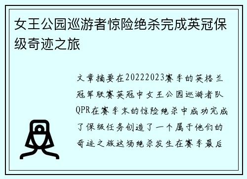 女王公园巡游者惊险绝杀完成英冠保级奇迹之旅 女王公园巡游者惊险绝杀完成英冠保级奇迹之旅