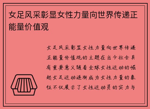 女足风采彰显女性力量向世界传递正能量价值观 女足风采彰显女性力量向世界传递正能量价值观