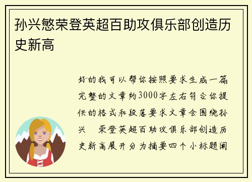 孙兴慜荣登英超百助攻俱乐部创造历史新高