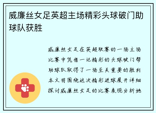 威廉丝女足英超主场精彩头球破门助球队获胜